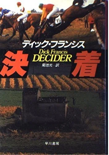 ディック・フランシス『決着 ハヤカワ・ミステリ文庫』菊池光訳 早川