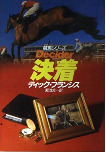 ディック・フランシス『決着 ハヤカワ・ミステリ文庫』菊池光訳 早川