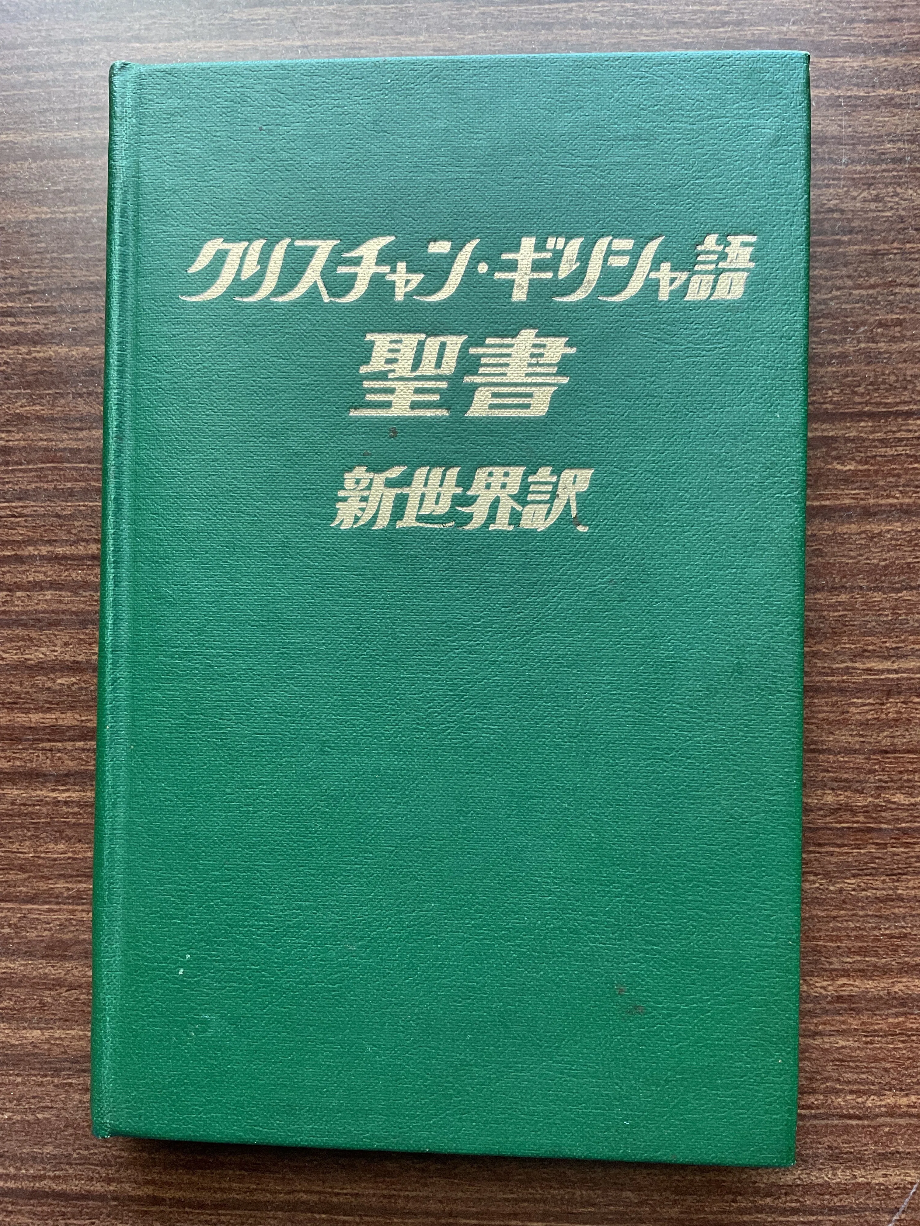 洋書 ものみの塔聖書冊子協会発行 聖書3冊セット バラ売り不可 クリスチャン・ギリシャ語 聖書 新世界訳 / ものみの塔聖書冊子協会