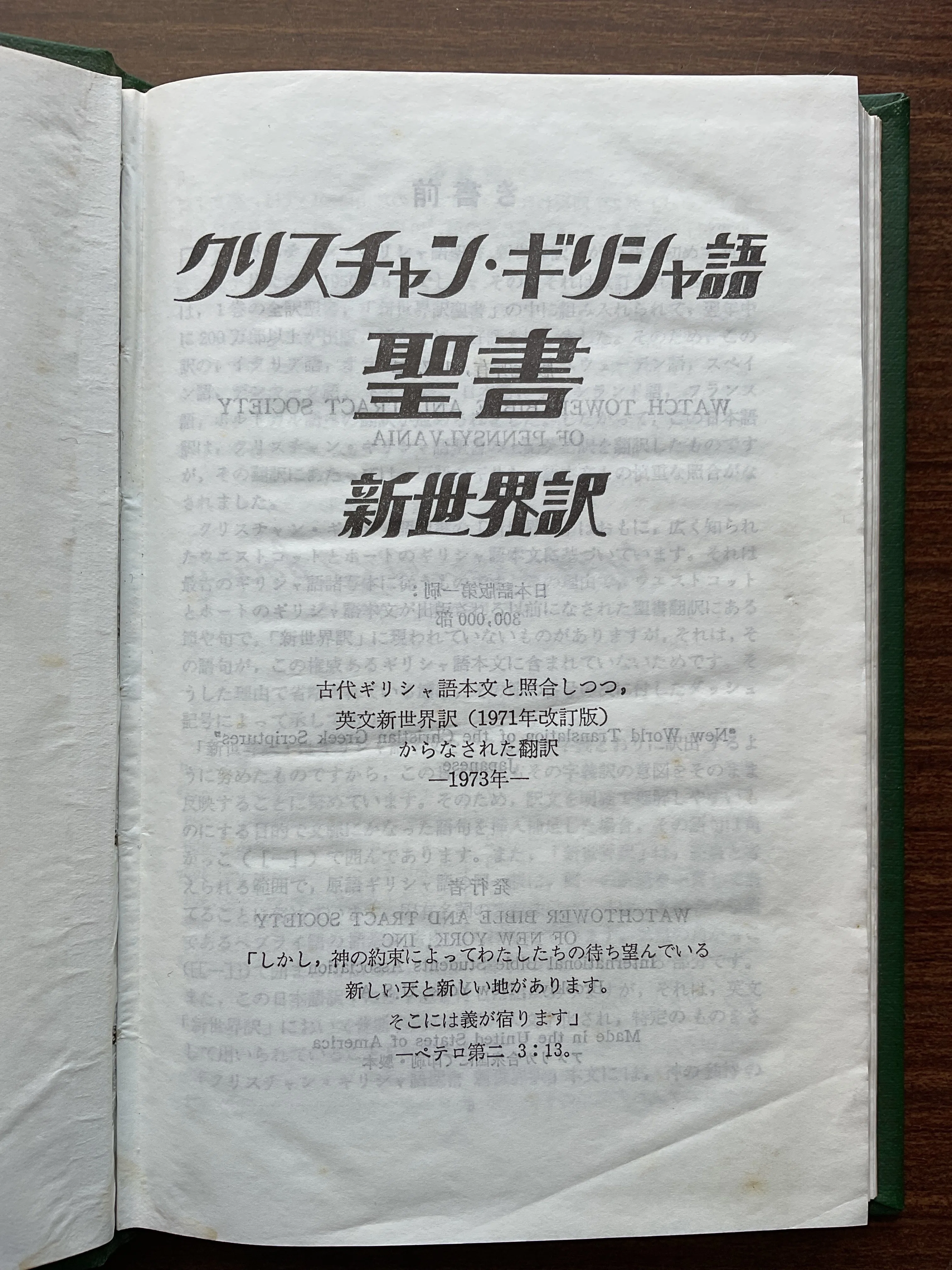 クリスチャン・ギリシャ語 聖書 新世界訳 / ものみの塔聖書冊子協会