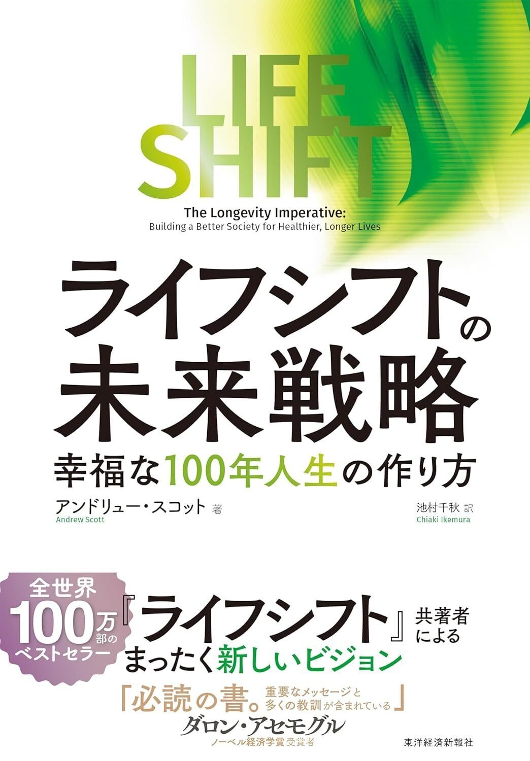 LIFE SHIFT(ライフ・シフト) 100年時代の人生戦略 超訳ライフ・シフト: 100年時代の人生戦略 | リンダ・グラットン