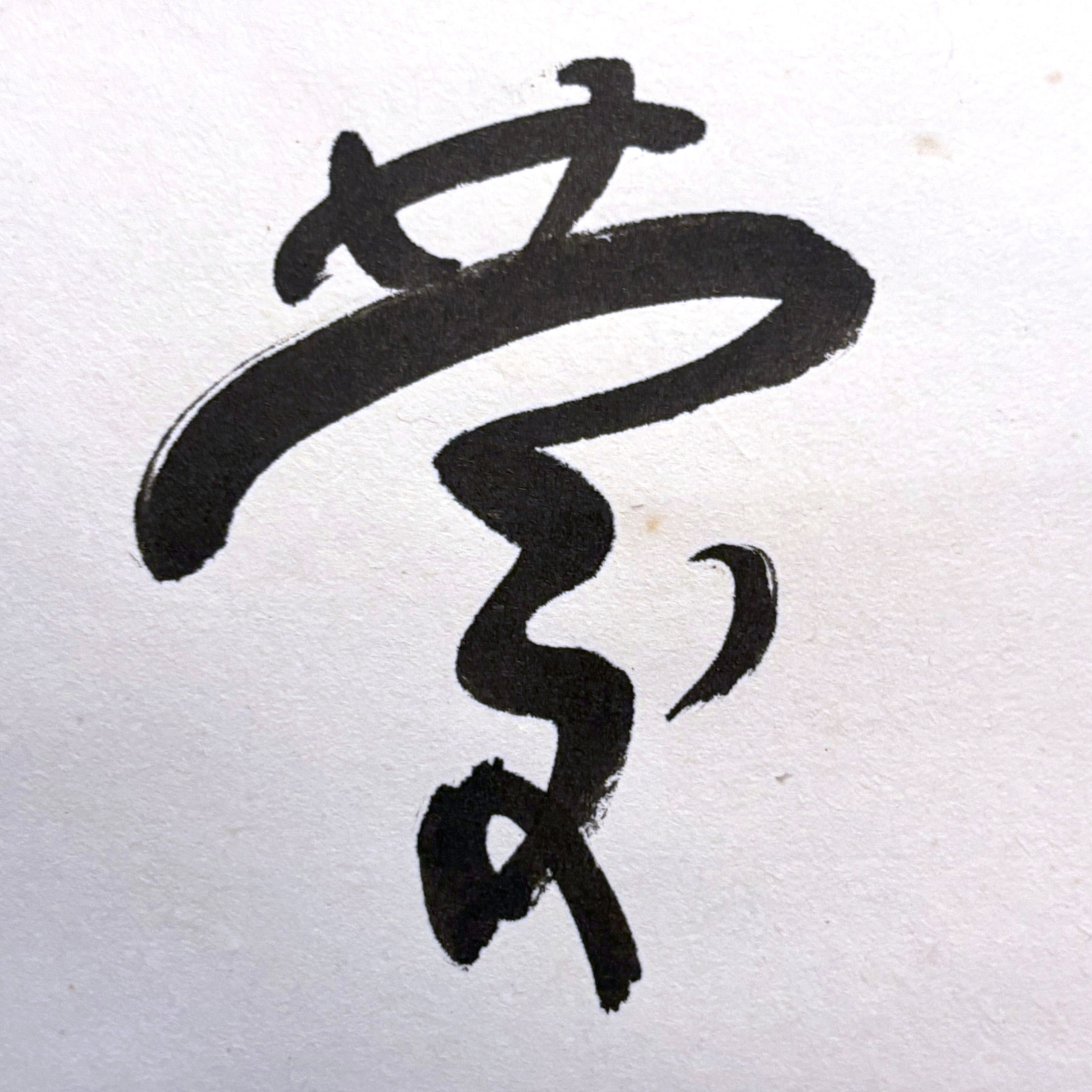 追想 五島昇 Yahoo!オークション -「五島昇」の落札相場・落札価格