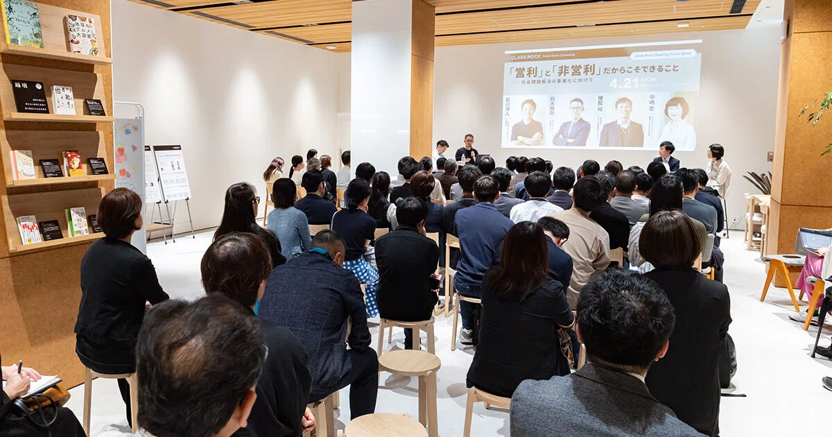 「営利」と「非営利」を接続する仕組みづくりに重要なのは”本質”を見つめること【イベントレポート】｜GLASS ROCK 〜Social ...