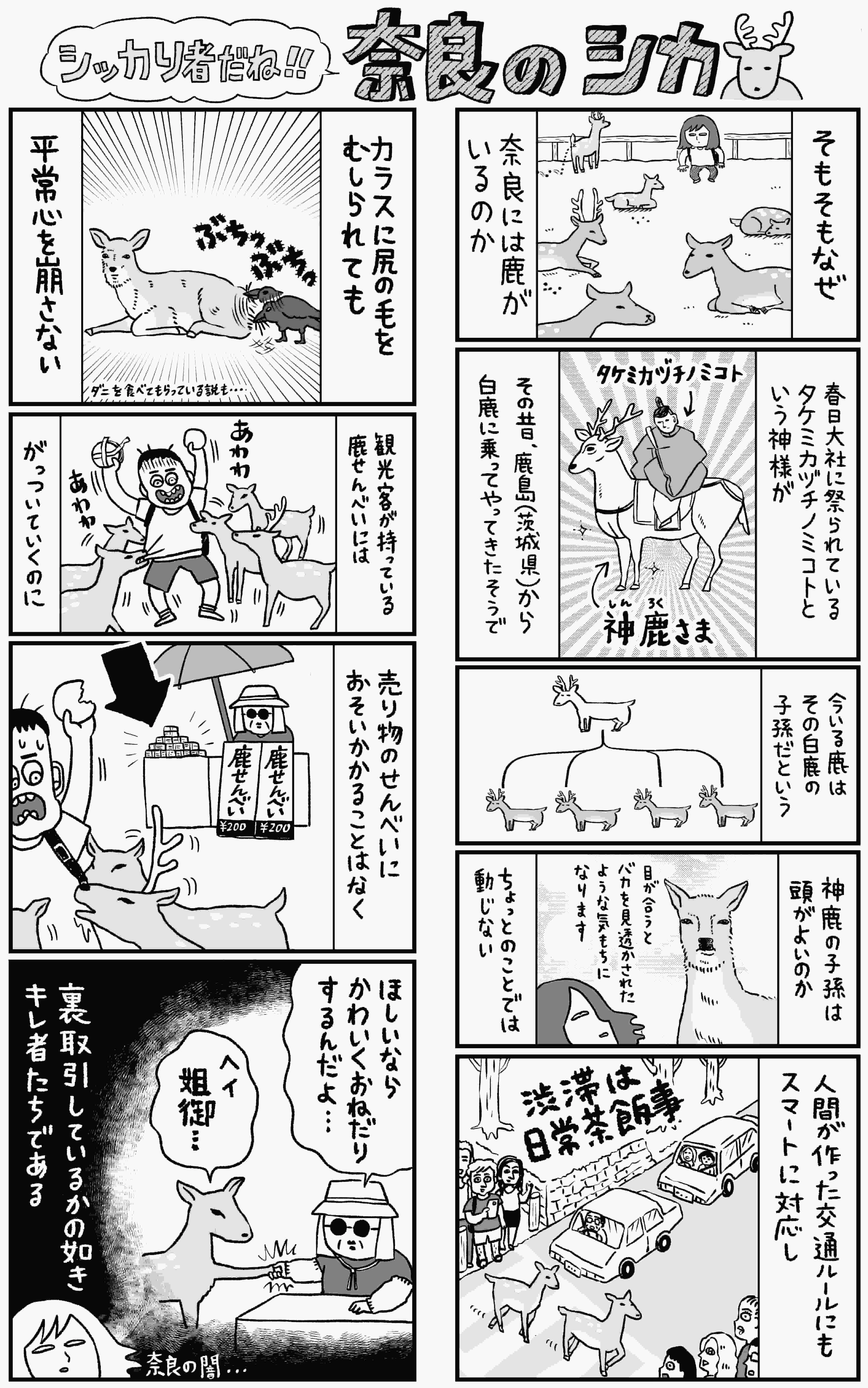 おまけマンガ#1 シッカり者だね!! 奈良のシカ 蟹めんま「出戻りて