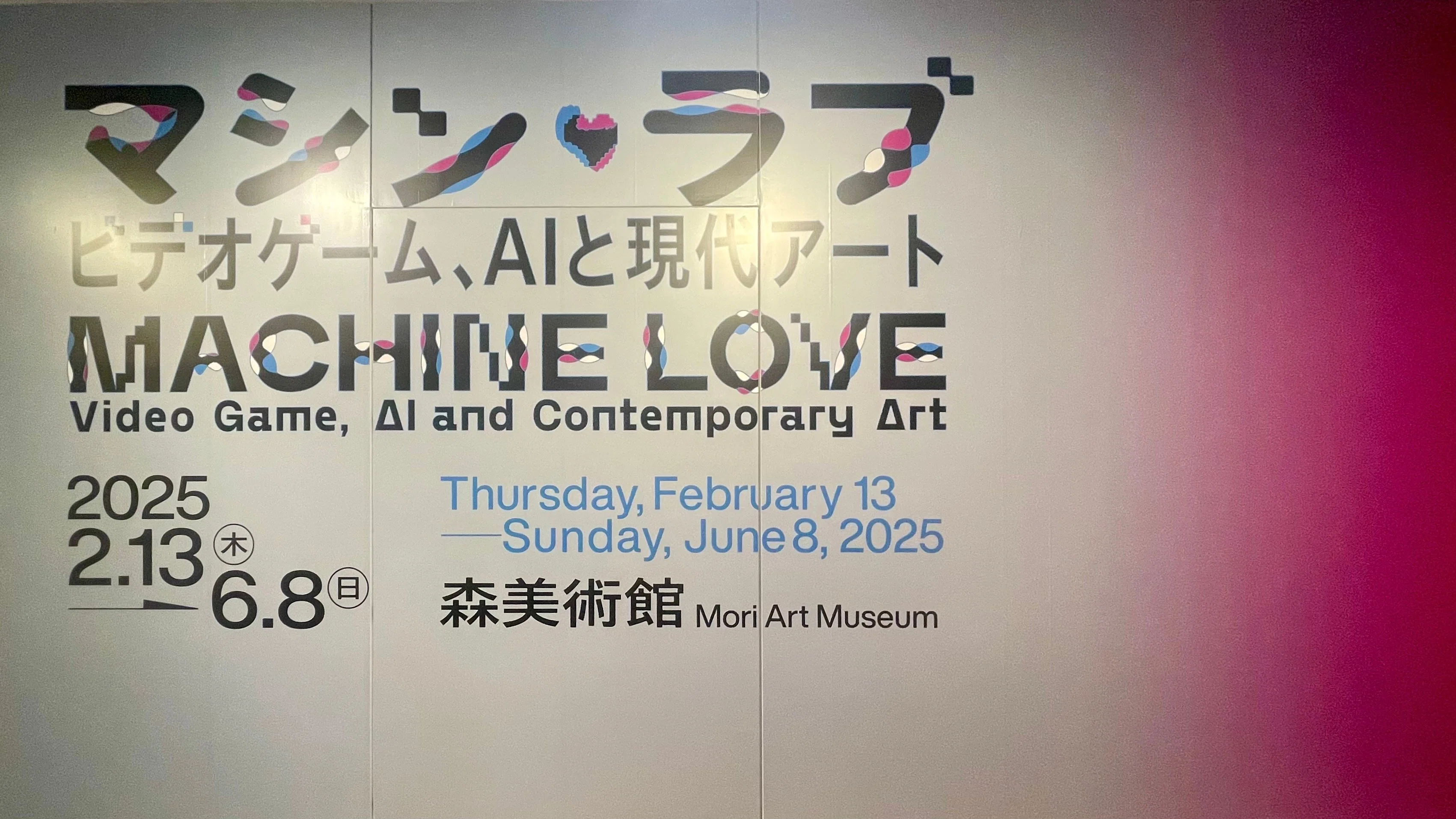028 ｜ マシン・ラブ：ビデオゲーム、AIと現代アート “デジタル