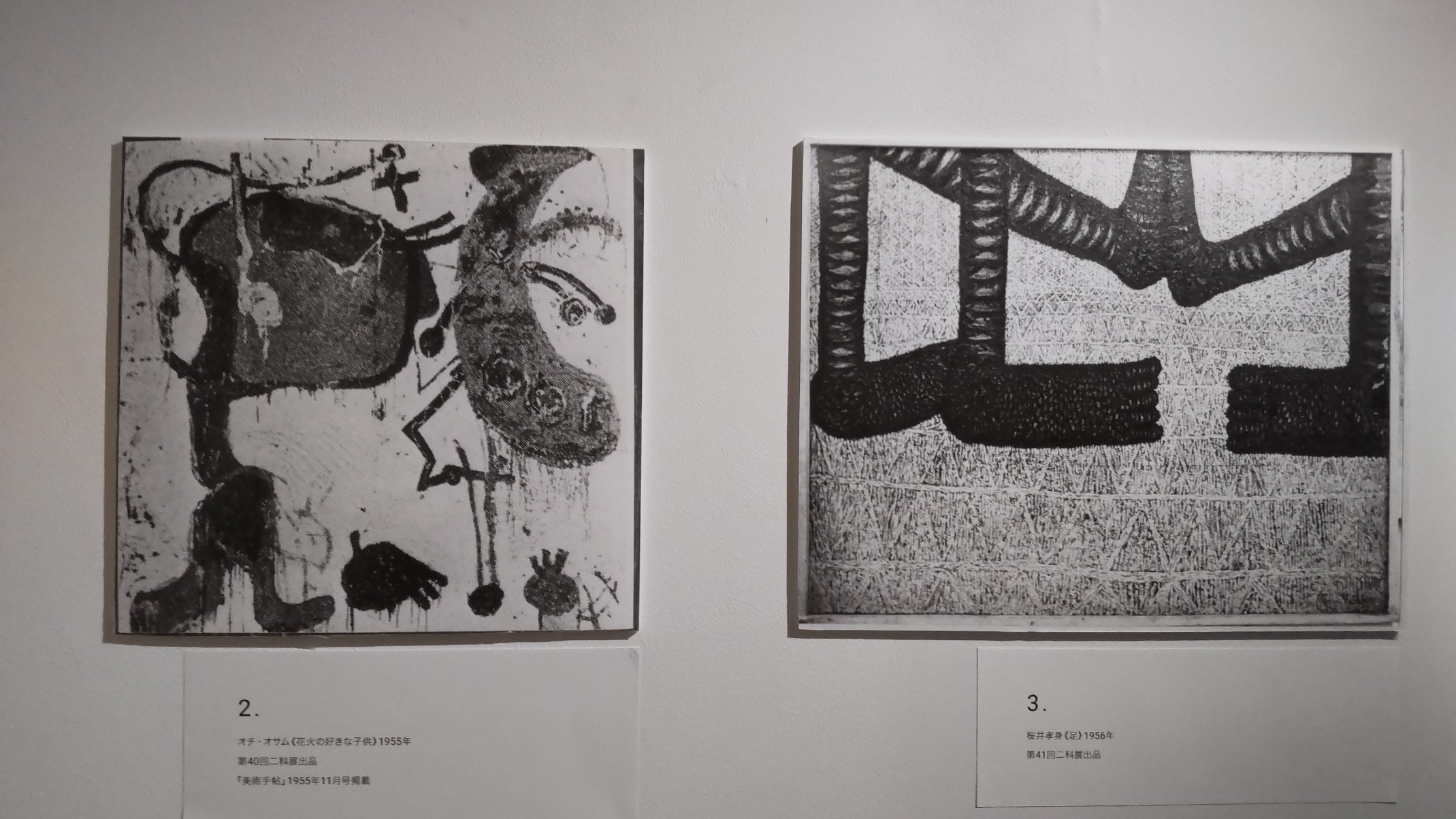 知られざる戦後日本の前衛美術② ～ 展覧会「九州派イン東京地方