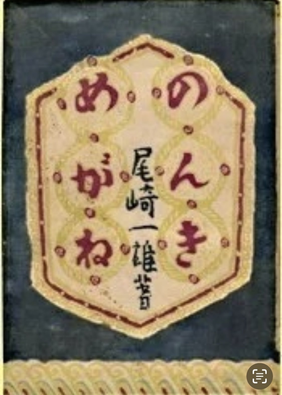 尾崎一雄 人とその文学( 尾崎 松枝 編) / 古本、中古本、古書籍