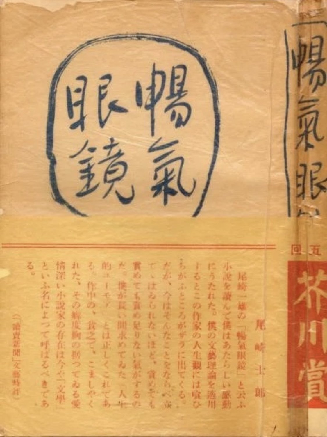 Amazon.co.jp: 暢気眼鏡（新潮文庫） 電子書籍: 尾崎 一雄