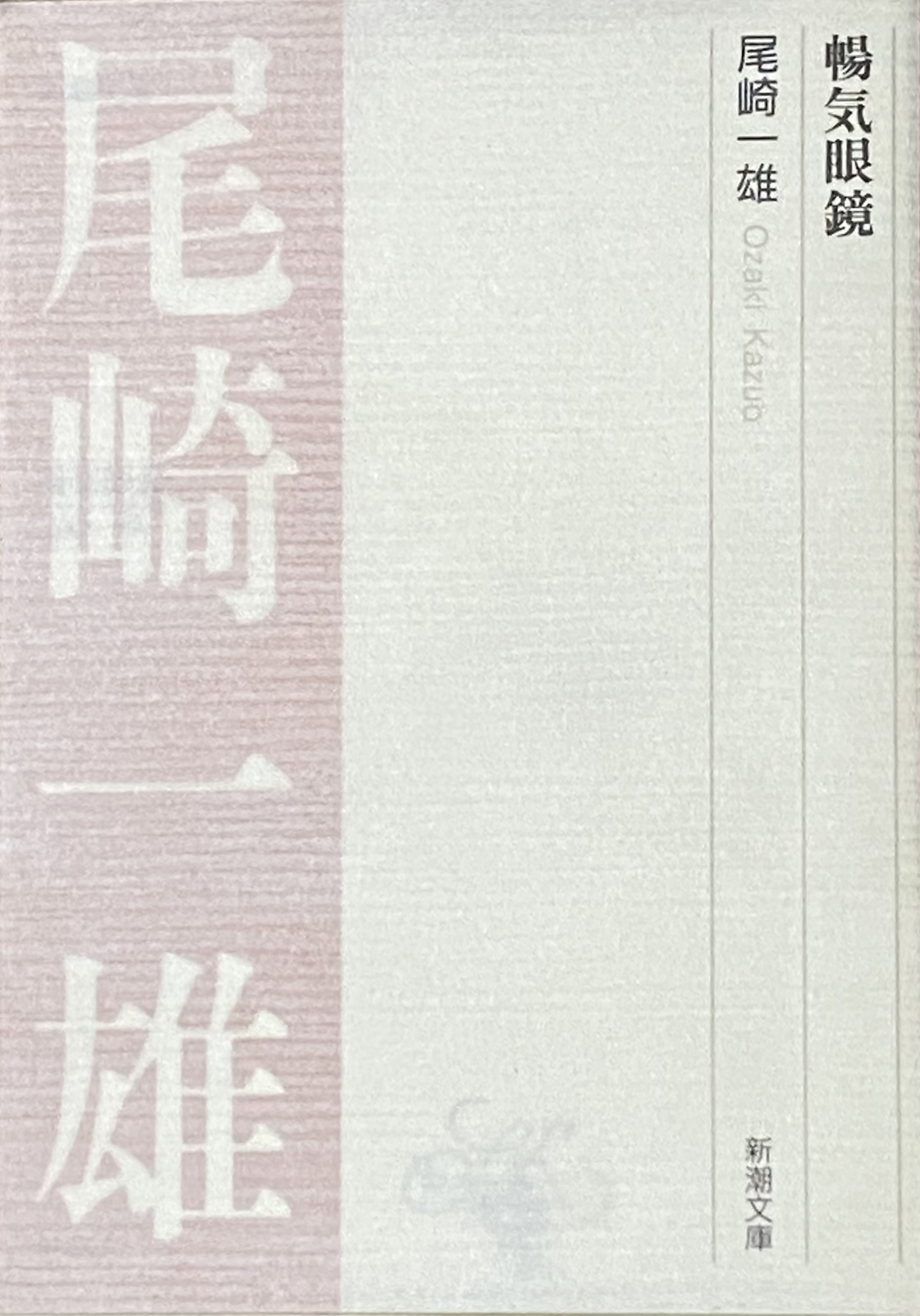 尾崎一雄 『暢気眼鏡』 ： 暢気の美徳｜年間読書人