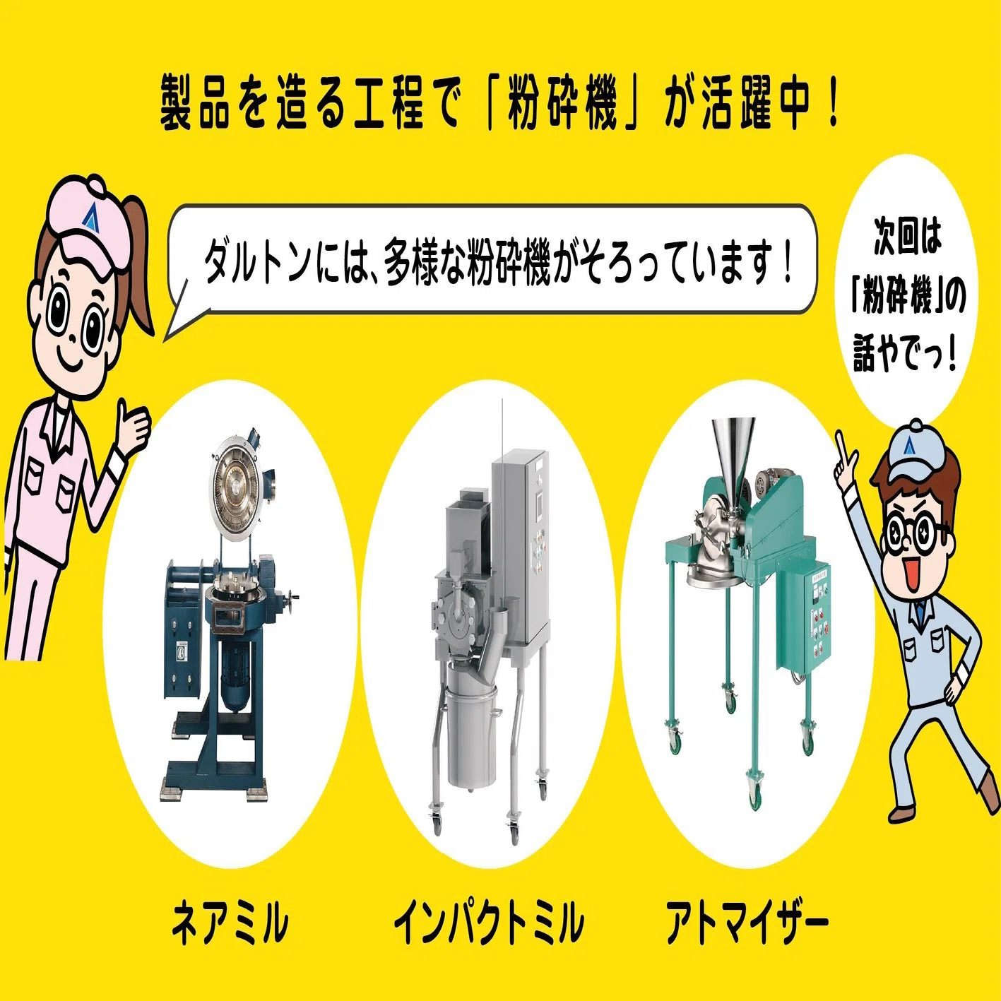 砕き方はいろいろ。「粉砕」とは？｜ダルトンさしすせそ