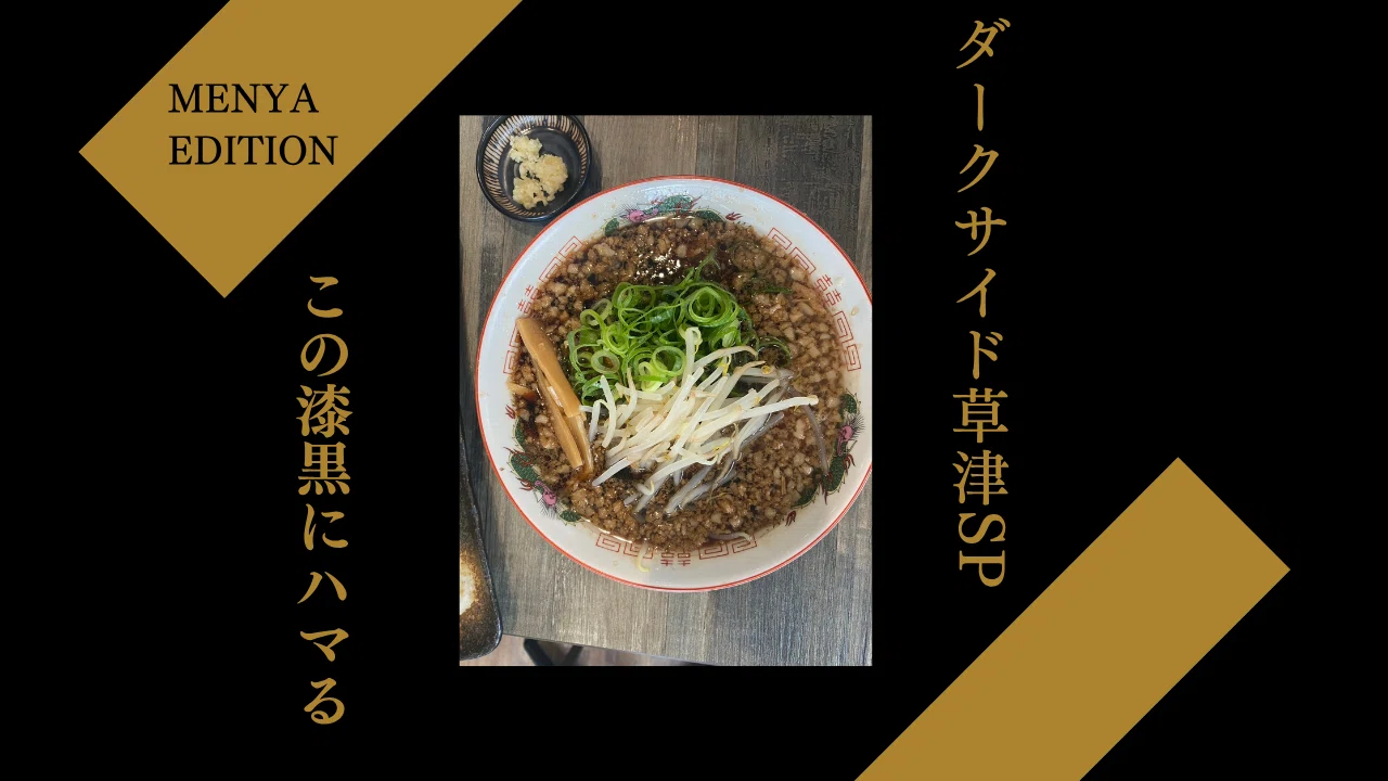 漆黒のダークサイド！！美味しいラーメン屋さんを発見♪【草津