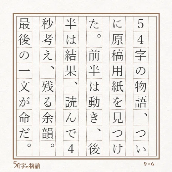 正方形に、茶色のマス目、作文用紙のデザイン。左下の角に、54字の物語と、右下の角には、9かける6と書いてある