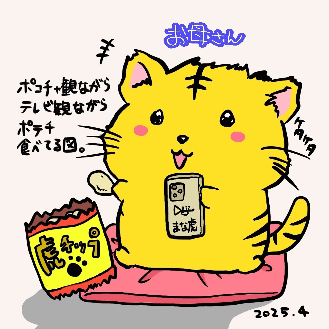 ⭐いろとら様確認用ページ⭐ 4月15K特典🍭色々同時に楽しむ虎🐯｜manatora