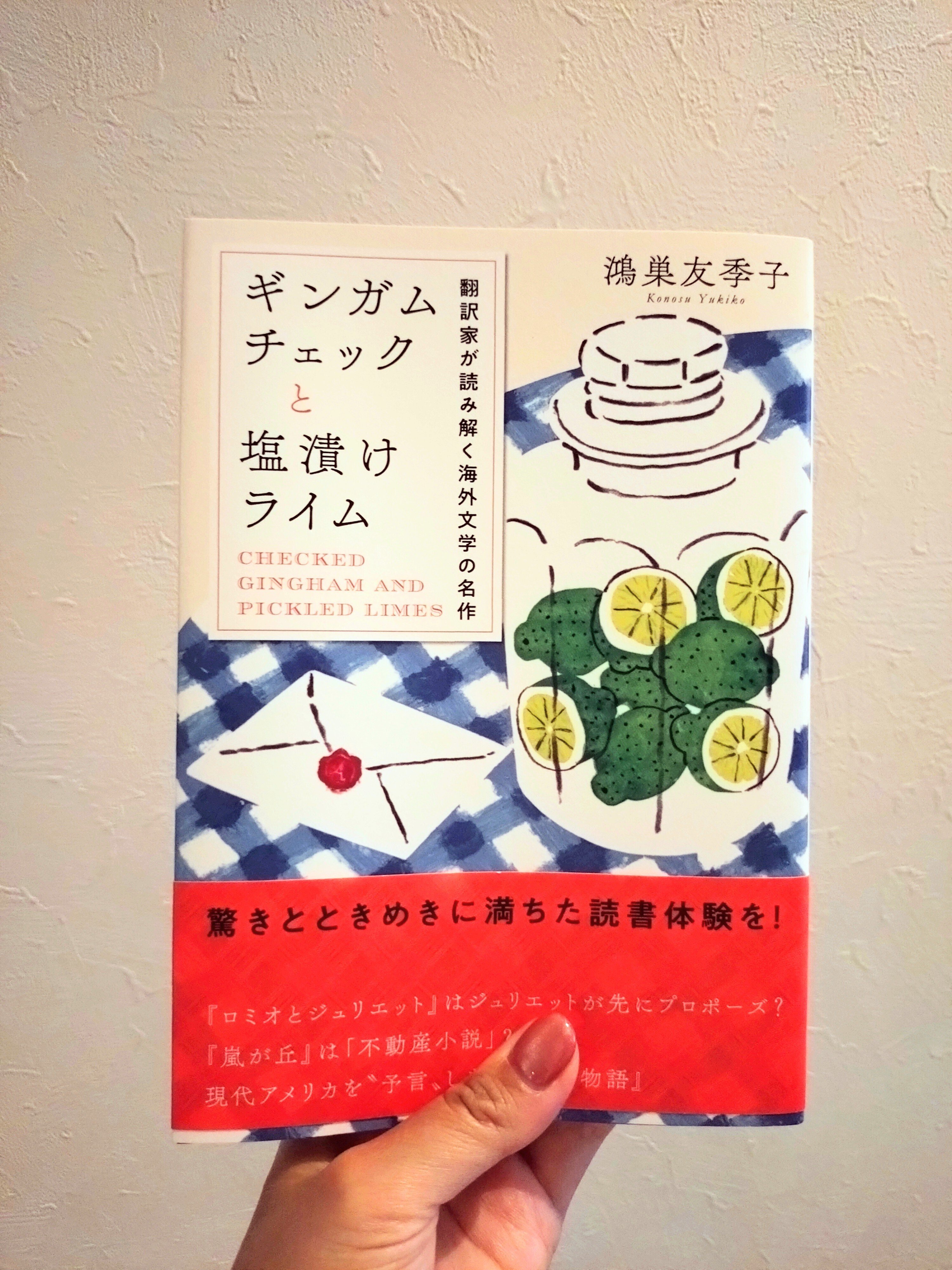 ギンガムチェックと塩漬けライム: 翻訳家が読み解く海外文学の