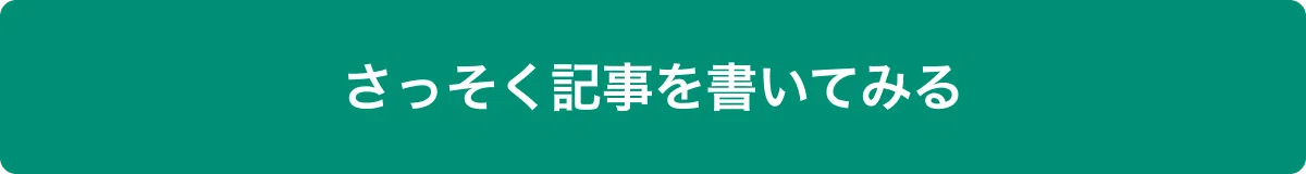 さっそく記事を書いてみる