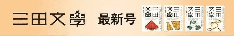 三田文學】2025年度の刊行回数変更について｜慶應義塾大学出版会 Keio