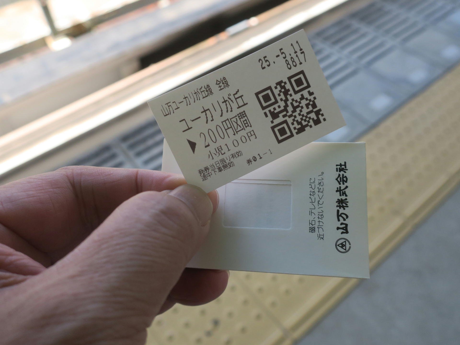 山万株式会社(ユーカリが丘線) 回数券袋 山万ユーカリが丘線に駅スタンプアプリ「エキタグ」導入！ 全6駅