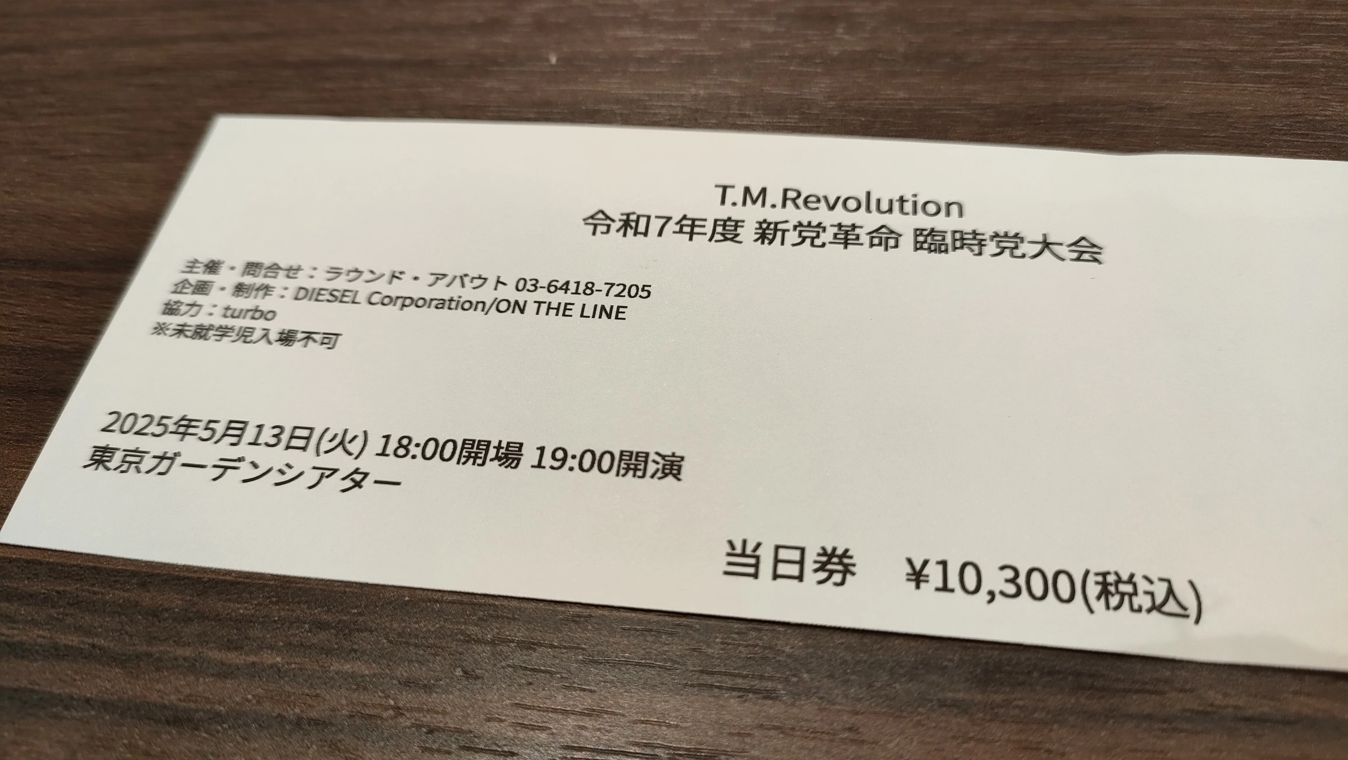 T.M.R慕情（05）「令和7年度臨時党大会」へ当日券で参加した記録①