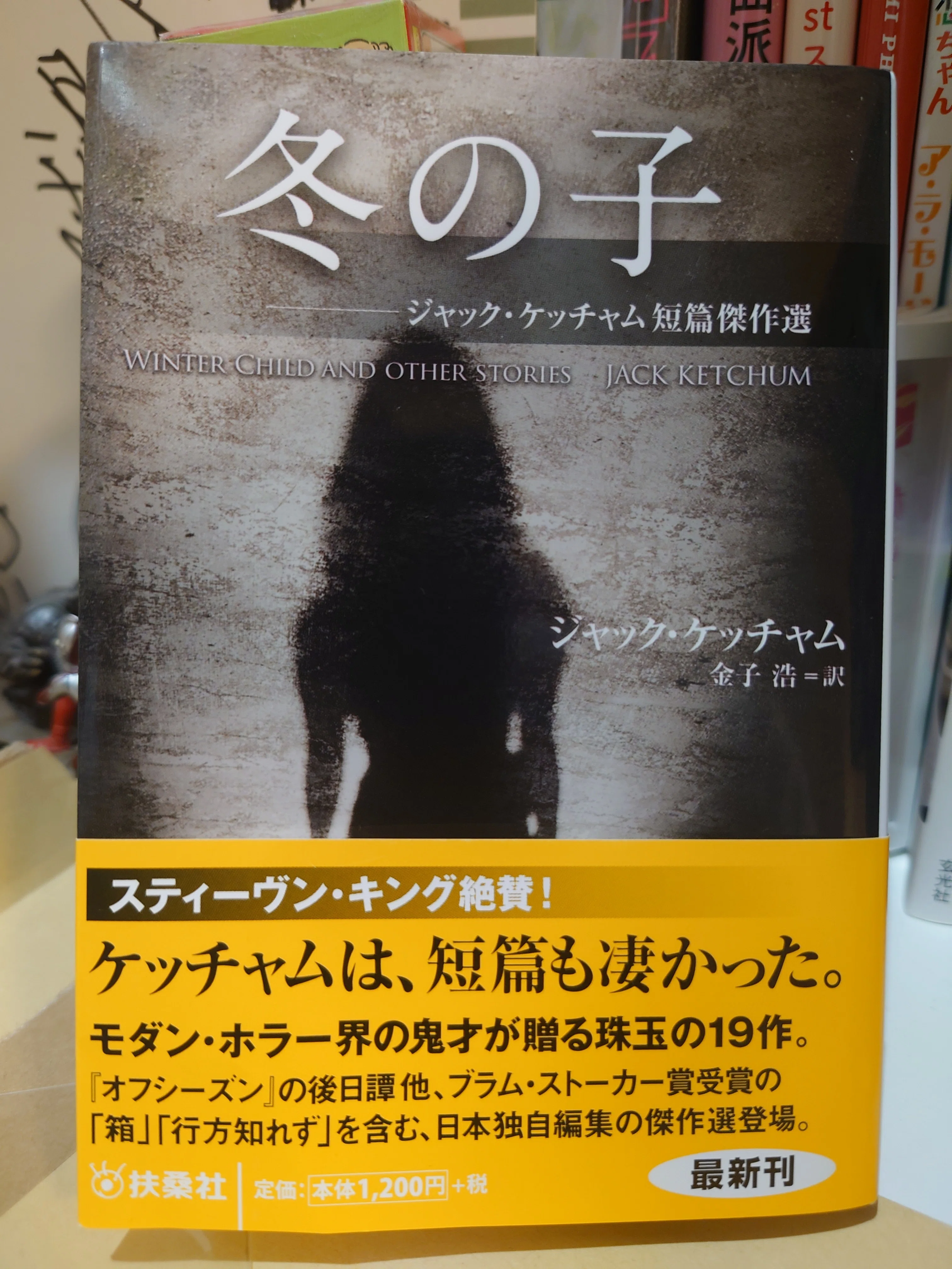 読書記録⑧ジャック・ケッチャム『冬の子』｜いたみ