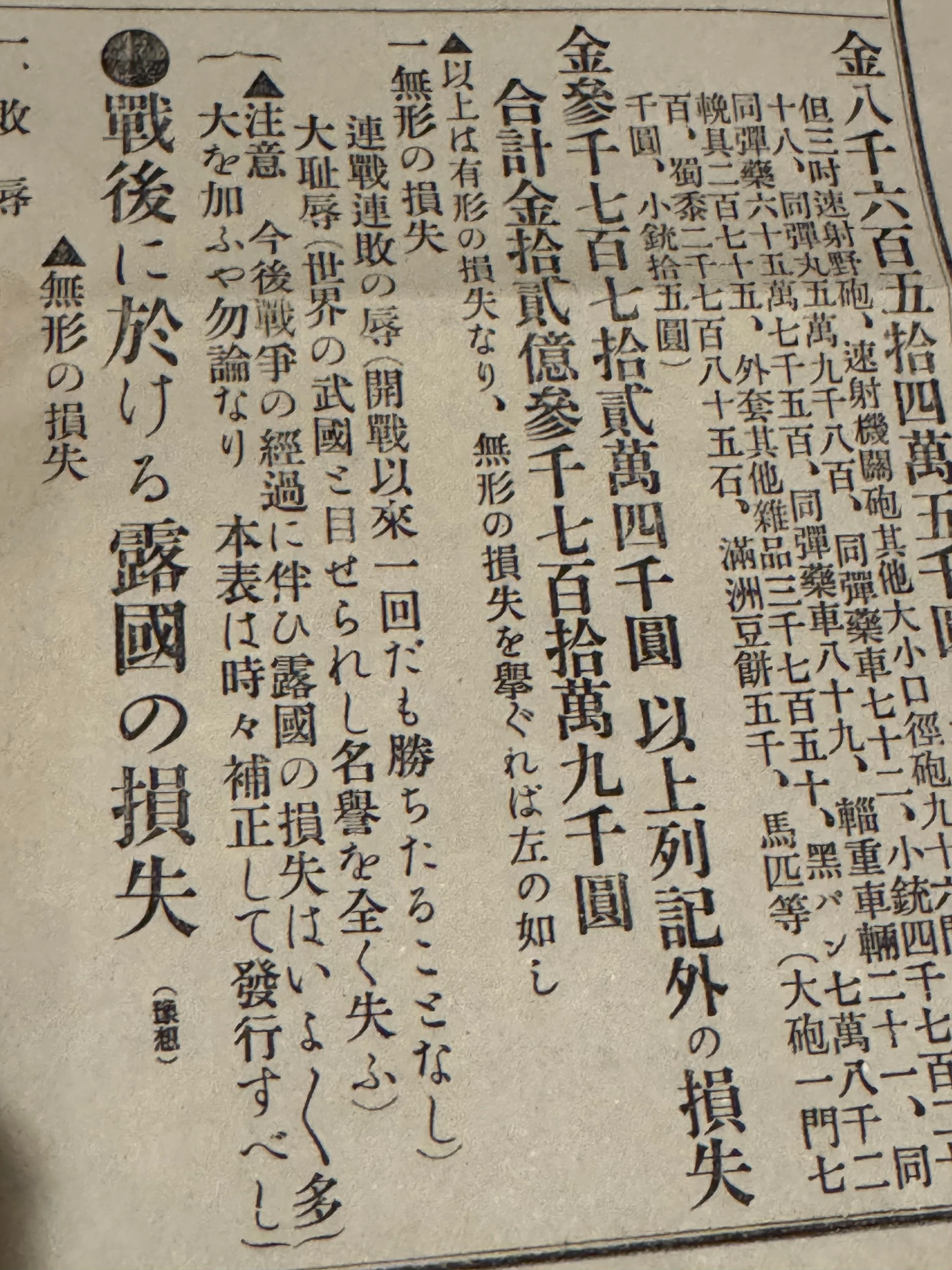 日露戦争開戦から半年も経ず出版された「日露戦争彼我損益比較表」ー