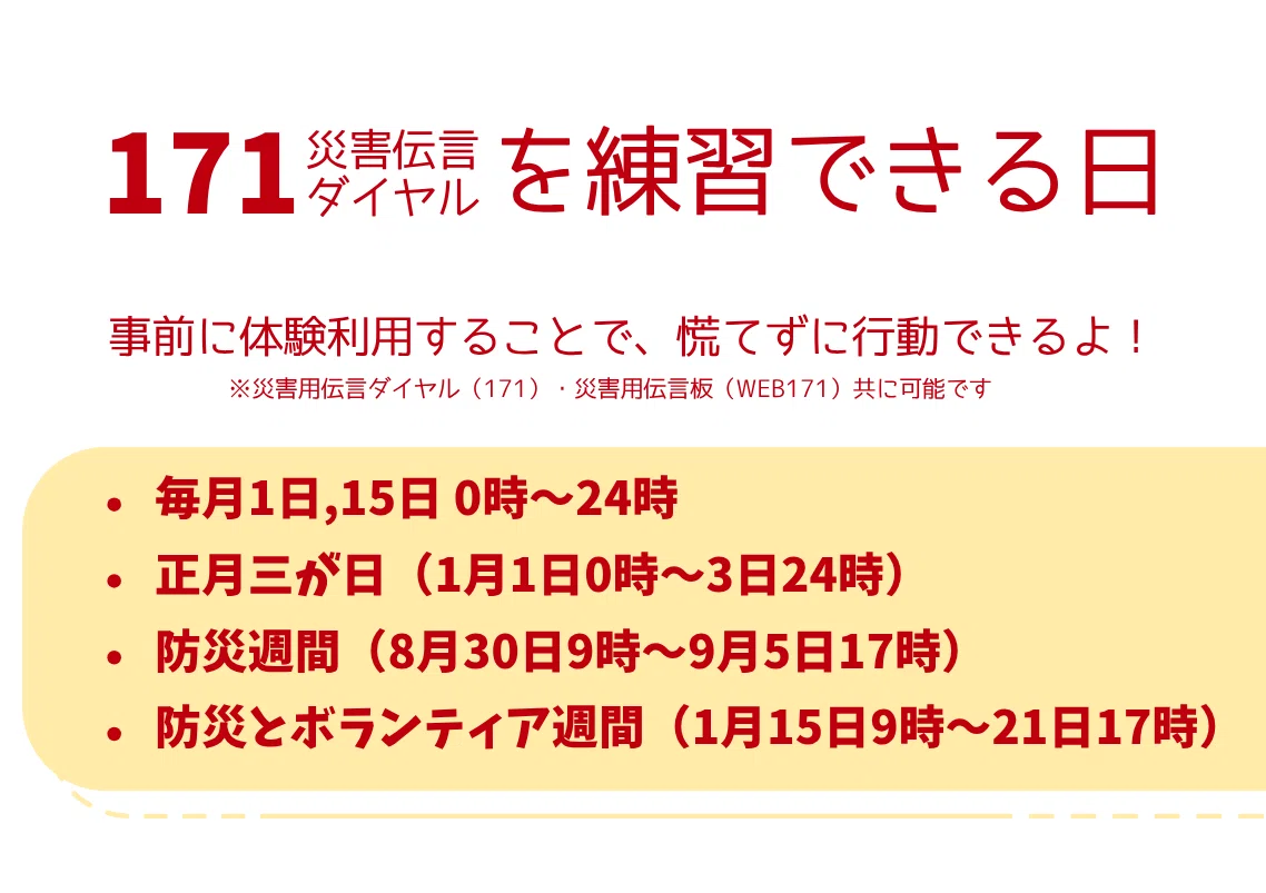 📞 毎月1日・15日は「171災害伝言ダイヤル」無料体験日！｜紙芝居屋