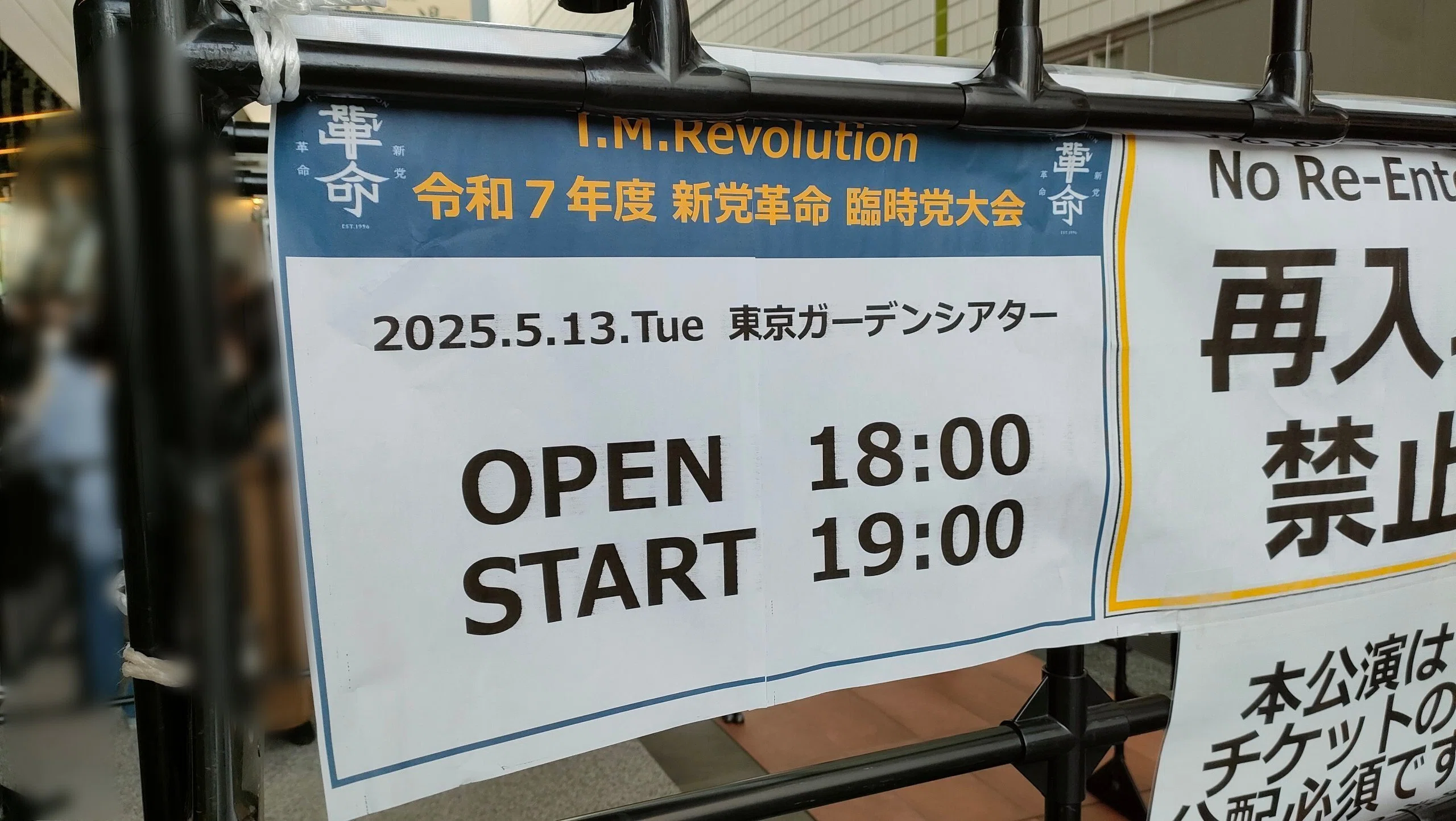 東京事変　大発見　レコード　値下げ交渉OK T.M.R慕情（05）「令和7年度臨時党大会」へ当日券で参加した記録①