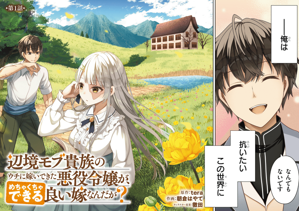 辺境モブ貴族のウチに嫁いできた悪役令嬢が、めちゃくちゃできる良い嫁