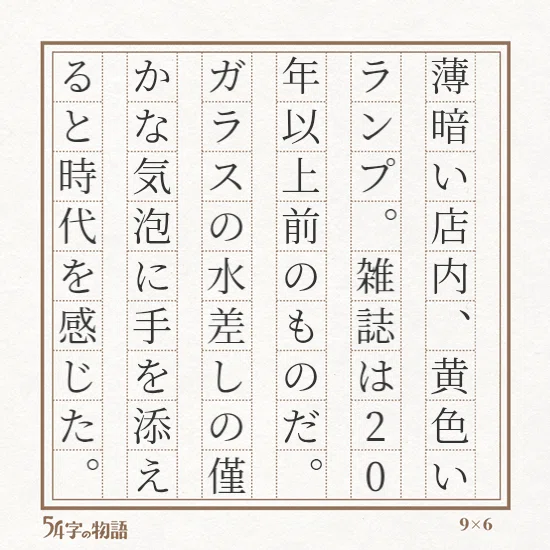 薄暗い店内、黄色いランプ。雑誌は20年以上前のものだ。ガラスの水差しのわずかな気泡に手をそてると時代を感じた。