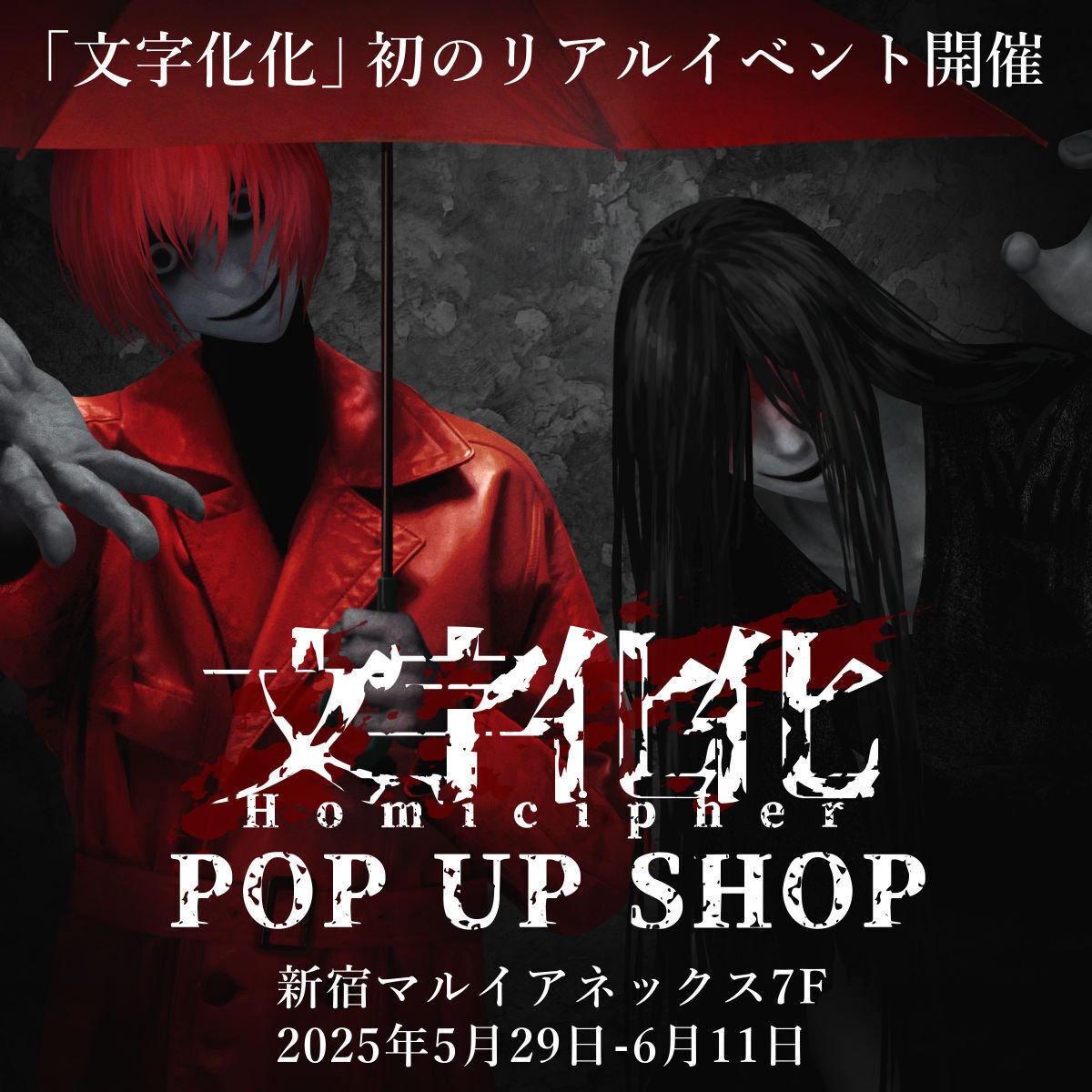 文字化化 POP UP SHOPが新宿マルイ アネックス 7FにてOPEN決定
