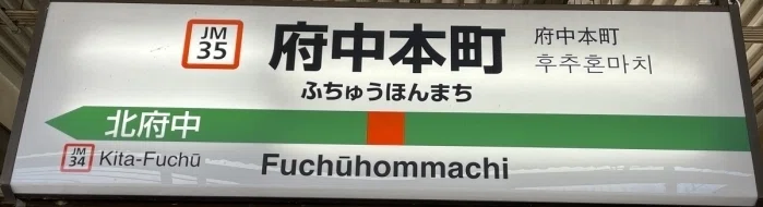 府中本町駅駅表