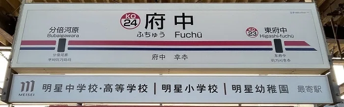 府中駅駅表