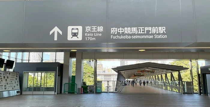 府中競馬場正門前駅