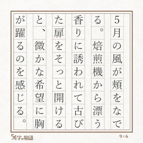 5月の風が頬をなでる。焙煎機から漂う香りに誘われて古びた扉をそっと開けると、微かな希望に胸が躍るのを感じる。