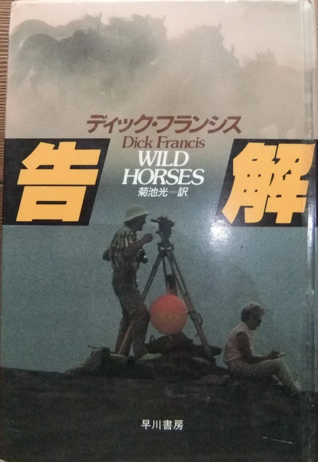 Dick Francis, 'Wild Horses' Hayakawa Mystery Bunko, translated by