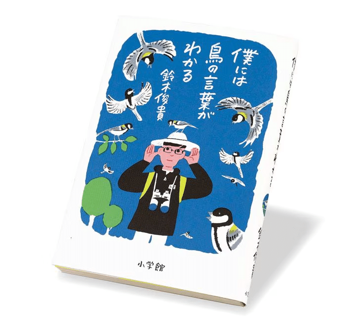 僕には鳥の言葉がわかる」が最適な研究入門書である理由｜𠮷川光司