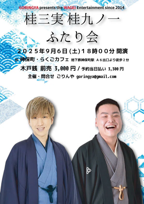 💫終了💫】2025年9月6日(土) 夜の部 桂三実 桂九ノ一 ふたり会｜ごりんや