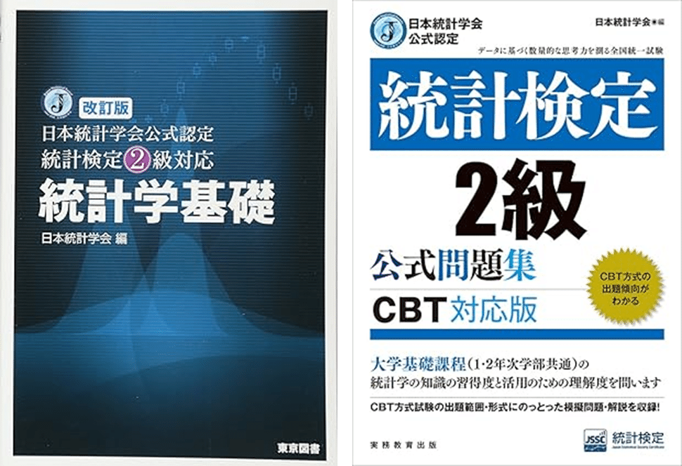 統計検定　2級 公式問題集 他 なんとなくの分析」から一歩先へ――統計検定2級に挑戦して見えた