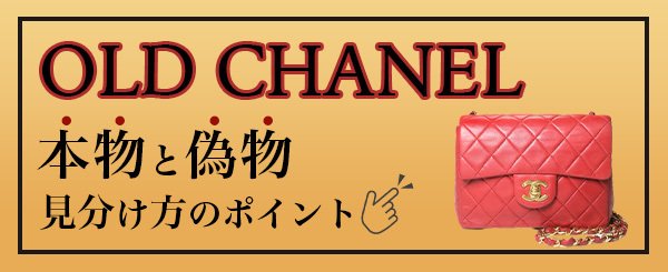 オールドシャネル辞典 | Vintage Shop Rococo 