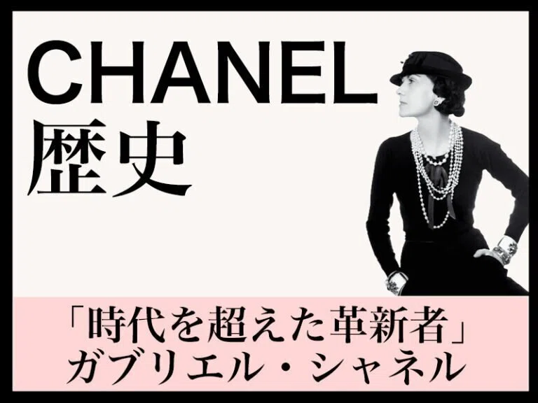 ヴィンテージ CHANELの全てを語る！魅力から真贋方法まで。①シャネル