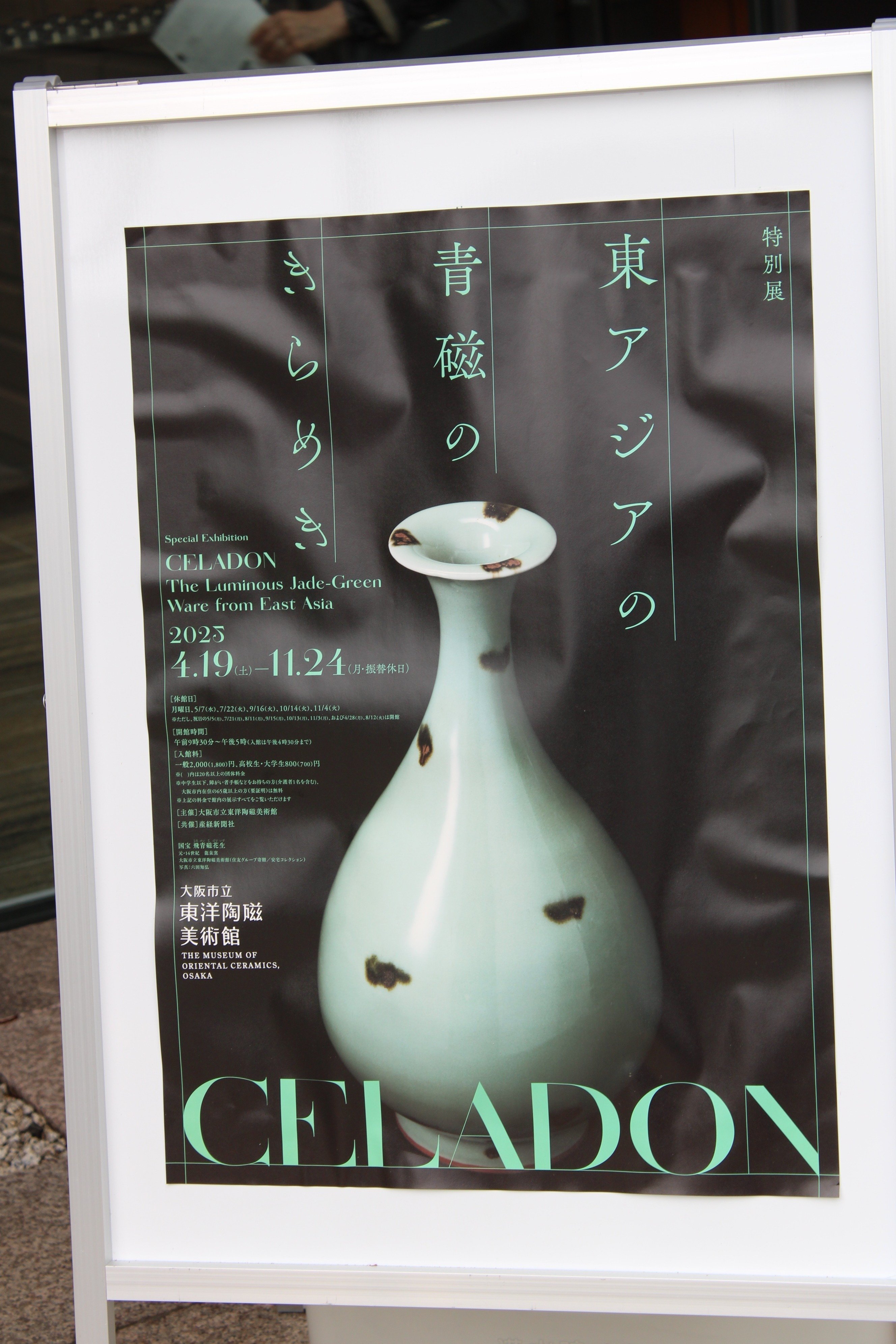 【図録・報告書】陶磁器が語るアジアと日本 大阪市立東洋陶磁美術館特別展『CELADON－東アジアの青磁の