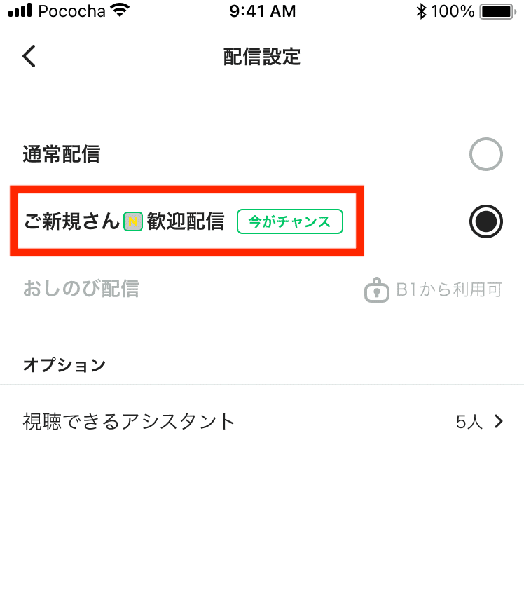 Pococha ご新規さん歓迎配信 配信設定