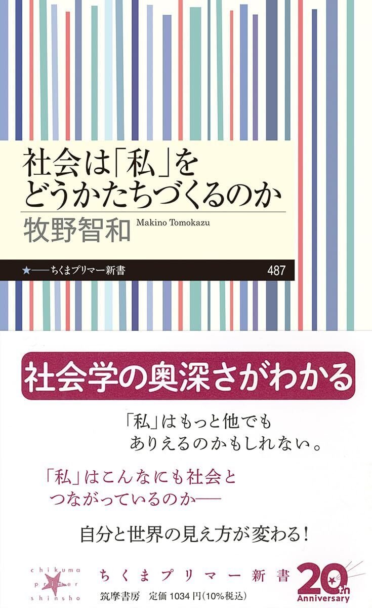 窮屈な「私」を緩める社会学 ―牧野智和著『社会は「私」をどう