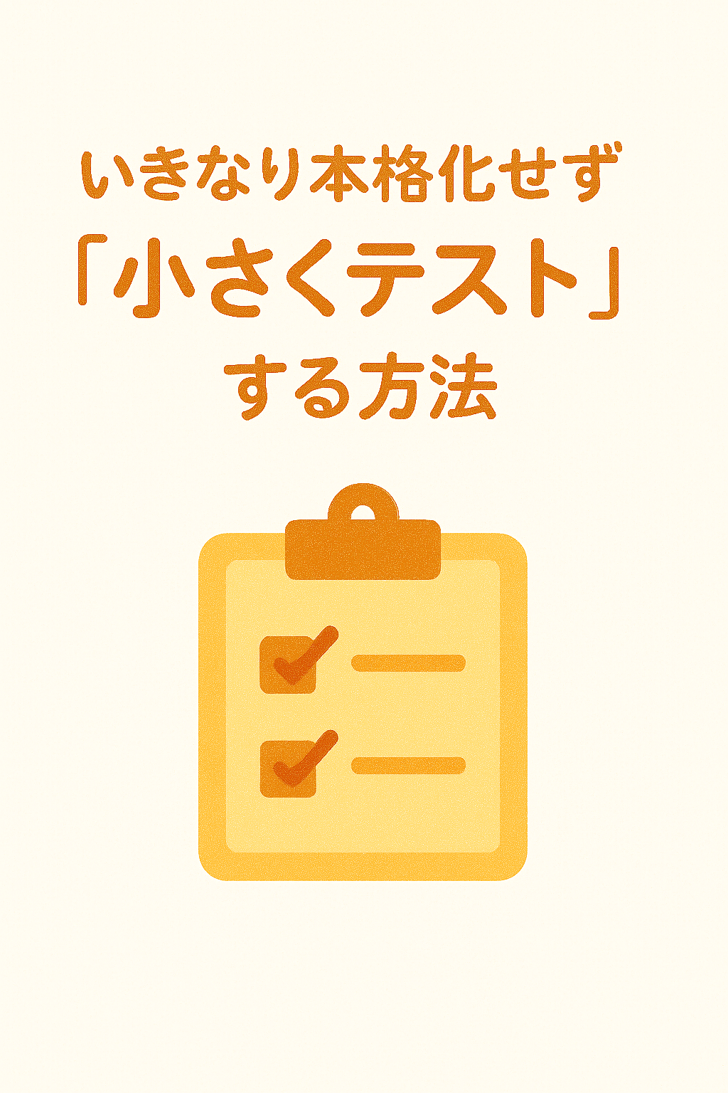 副業・起業で失敗しないための最初のステップ：ニーズのある市場