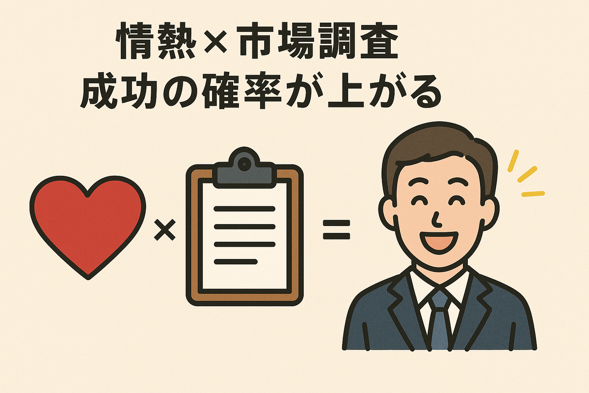 副業・起業で失敗しないための最初のステップ：ニーズのある市場