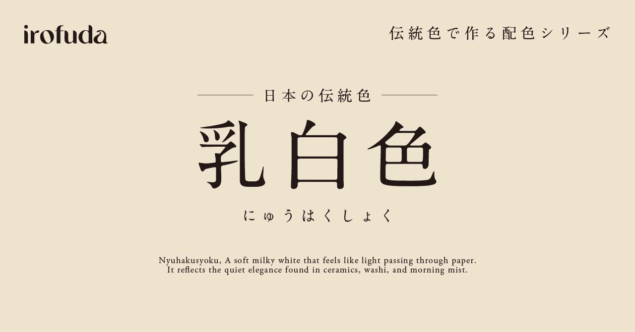 乳白色 と は