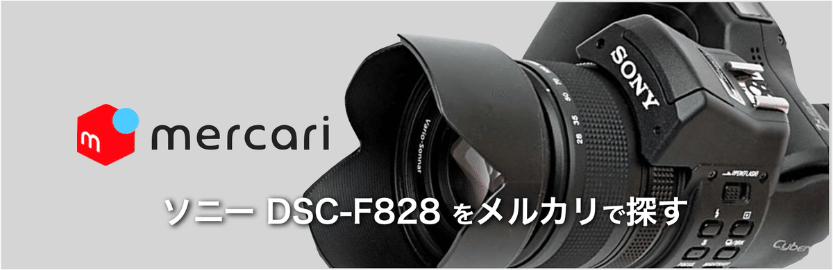 サイバーショットDSC-F828に、やりたいことと技術の限界を見る
