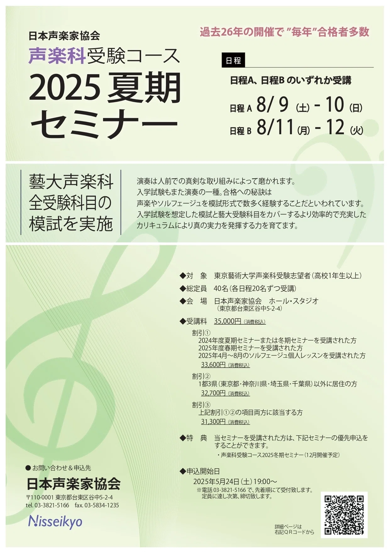 お知らせ】声楽科受験コース2025夏期セミナー｜日本声楽家協会