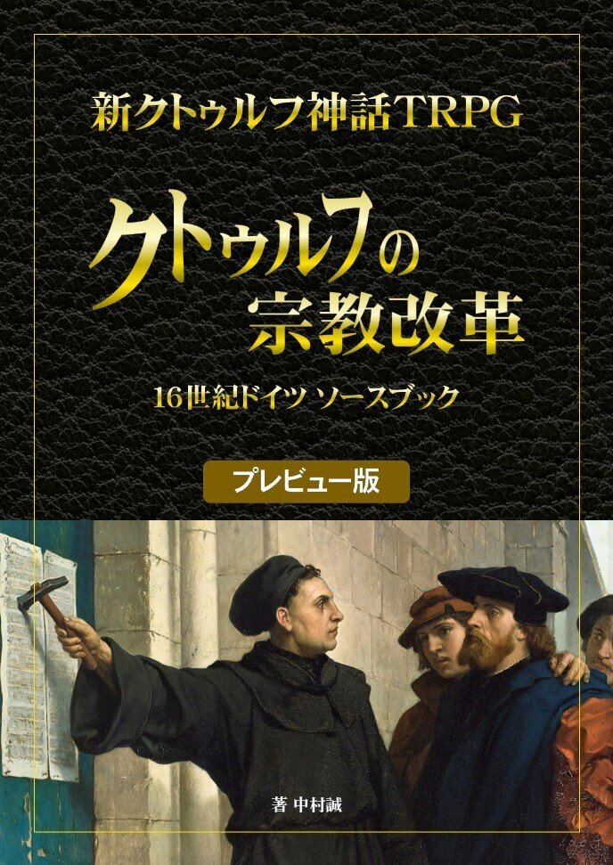 新クトゥルフ神話TRPG 16世紀ドイツソースブック『クトゥルフの宗教