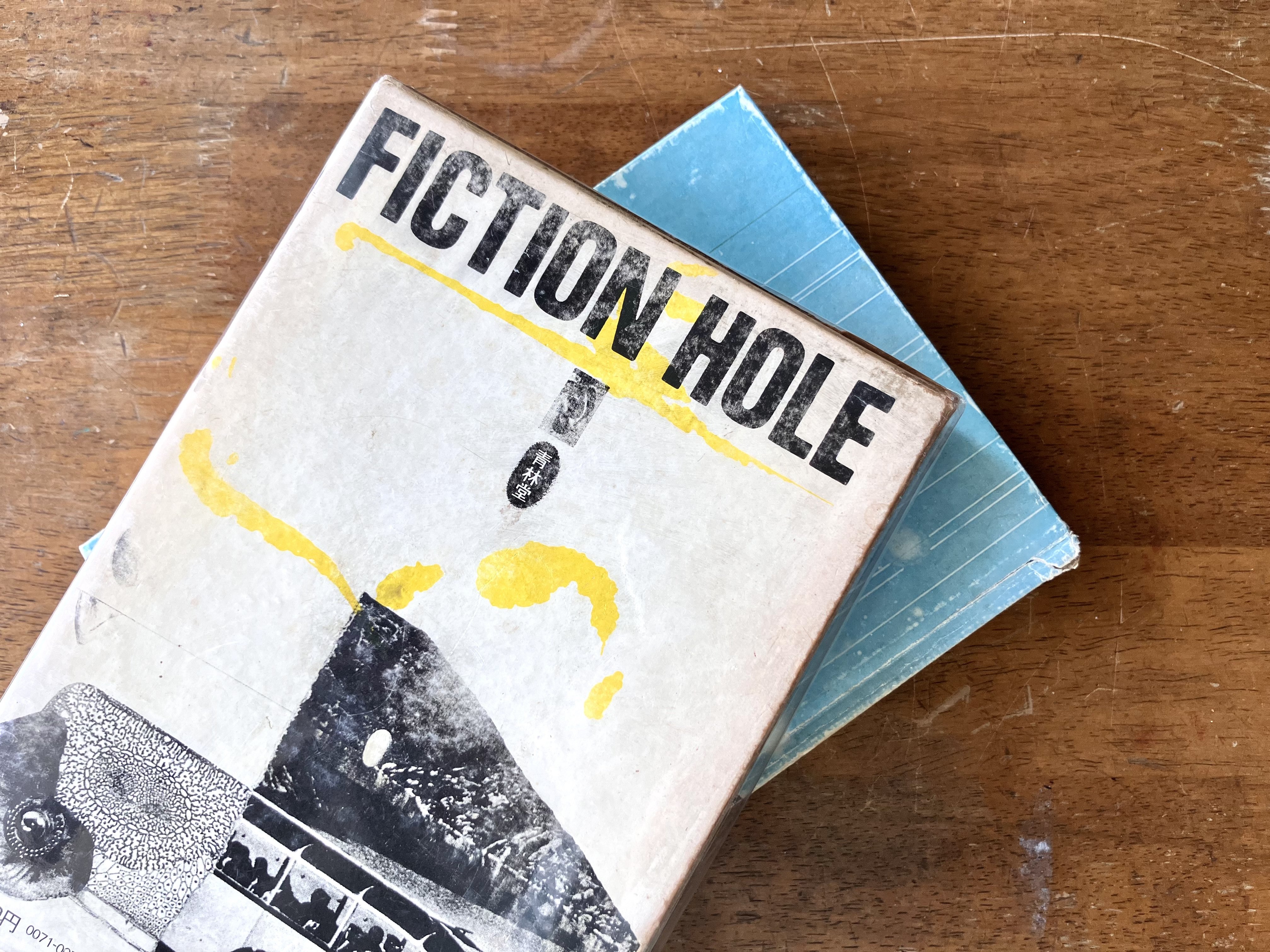 虚構の神々 超科学紙芝居 虚構の神々 赤瀬川原平 | タイムカプセル