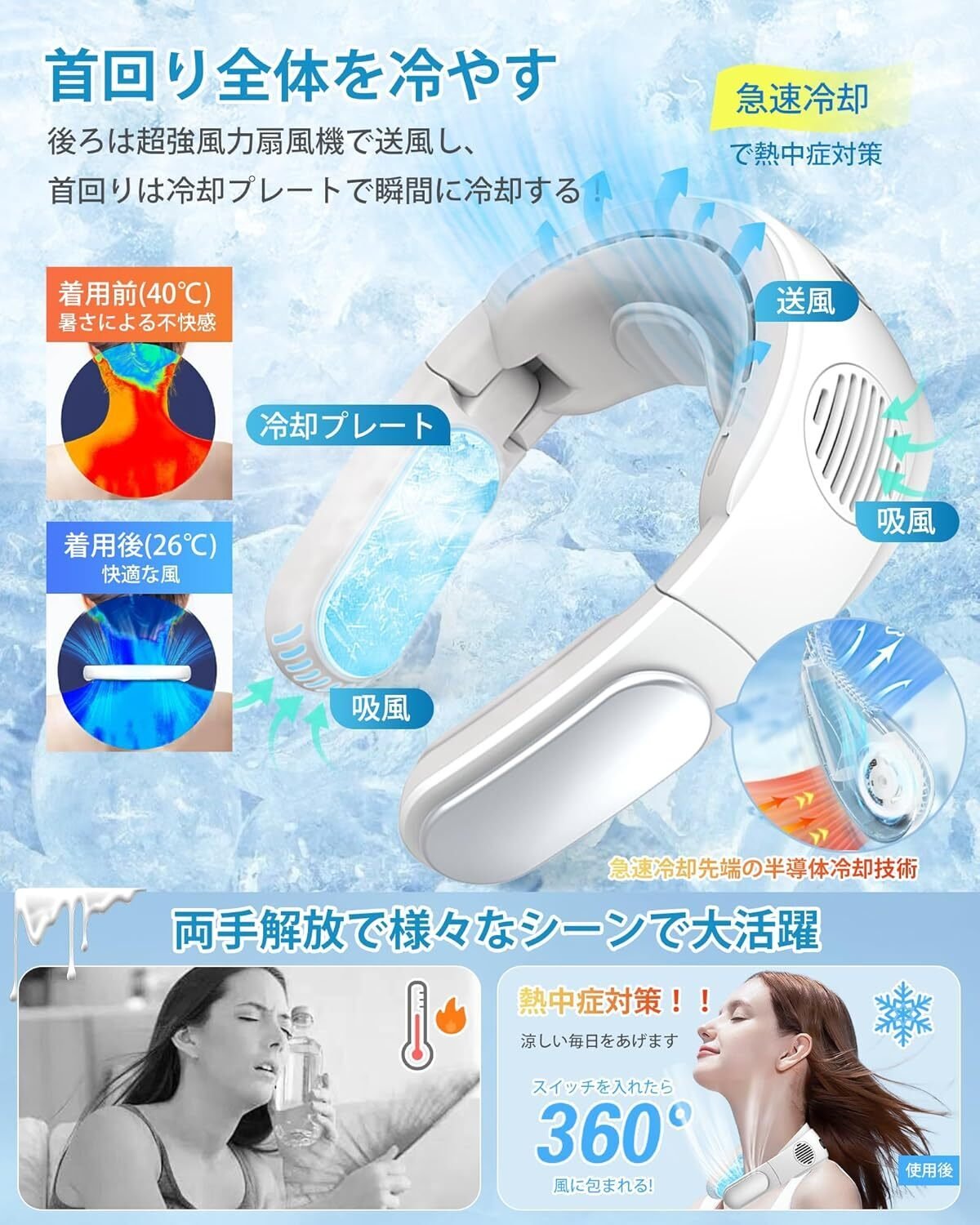 快適な涼しさをもたらす冷却ネックファン / 3段階風量調節 / 長時間